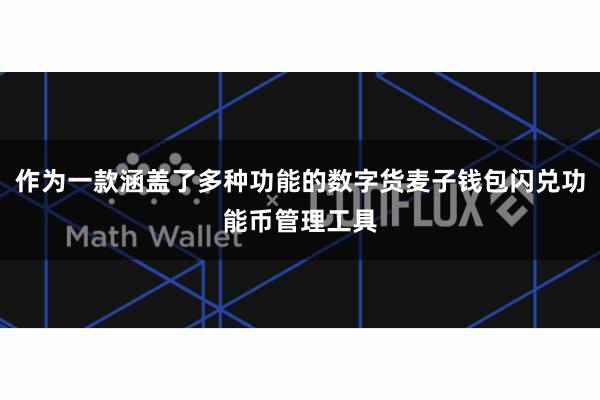 作为一款涵盖了多种功能的数字货麦子钱包闪兑功能币管理工具