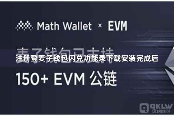 注册登麦子钱包闪兑功能录下载安装完成后