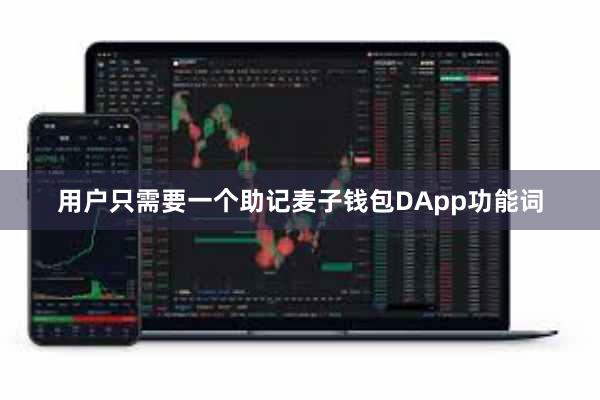 用户只需要一个助记麦子钱包DApp功能词