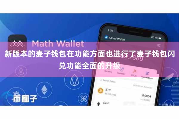 新版本的麦子钱包在功能方面也进行了麦子钱包闪兑功能全面的升级