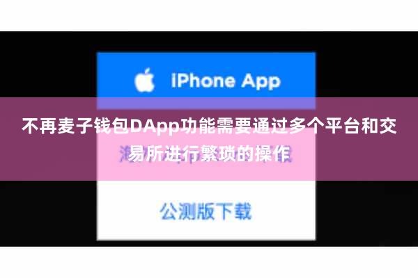 不再麦子钱包DApp功能需要通过多个平台和交易所进行繁琐的操作