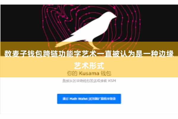 数麦子钱包跨链功能字艺术一直被认为是一种边缘艺术形式