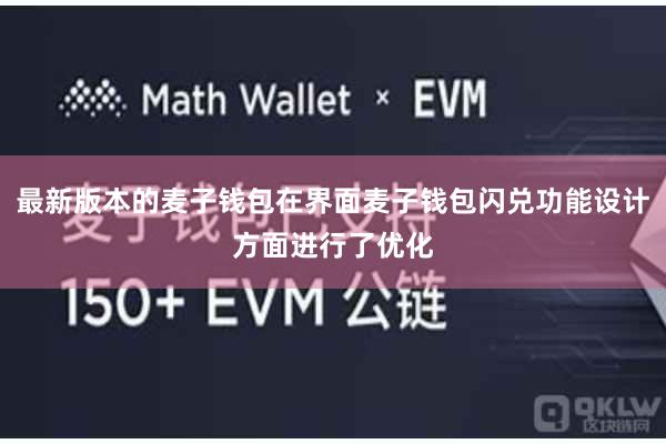 最新版本的麦子钱包在界面麦子钱包闪兑功能设计方面进行了优化