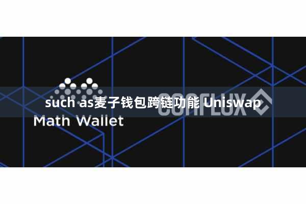 such as麦子钱包跨链功能 Uniswap