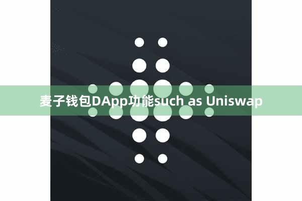 麦子钱包DApp功能such as Uniswap