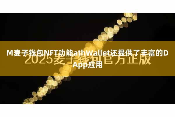 M麦子钱包NFT功能athWallet还提供了丰富的DApp应用