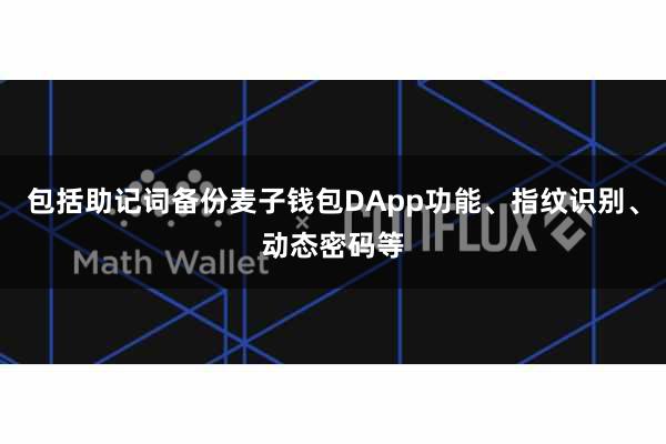 包括助记词备份麦子钱包DApp功能、指纹识别、动态密码等