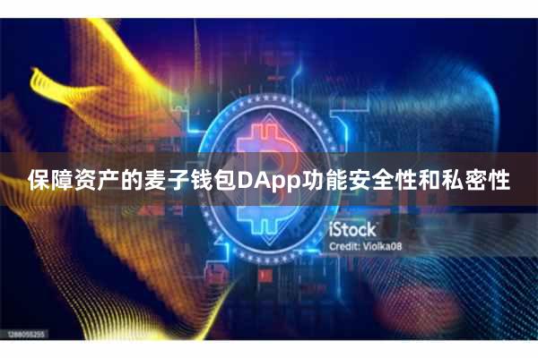 保障资产的麦子钱包DApp功能安全性和私密性