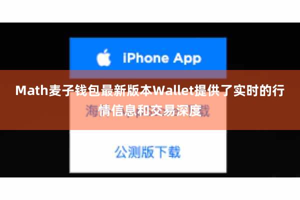 Math麦子钱包最新版本Wallet提供了实时的行情信息和交易深度