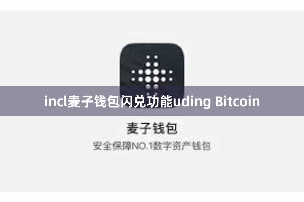 incl麦子钱包闪兑功能uding Bitcoin