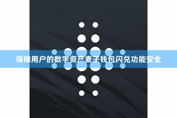 保障用户的数字资产麦子钱包闪兑功能安全