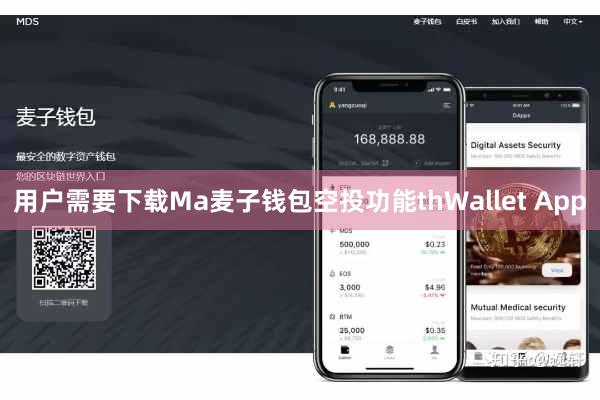 用户需要下载Ma麦子钱包空投功能thWallet App