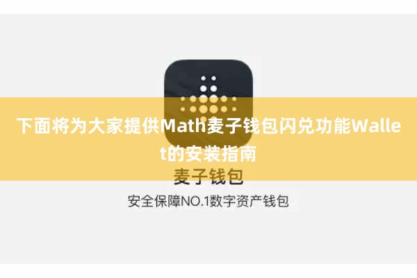 下面将为大家提供Math麦子钱包闪兑功能Wallet的安装指南