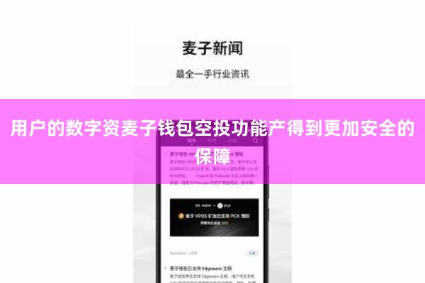 用户的数字资麦子钱包空投功能产得到更加安全的保障