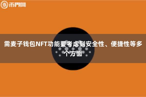 需麦子钱包NFT功能要考虑到安全性、便捷性等多个方面