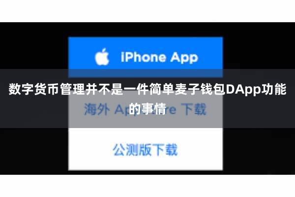 数字货币管理并不是一件简单麦子钱包DApp功能的事情