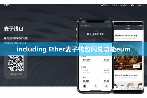 including Ether麦子钱包闪兑功能eum