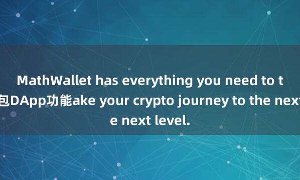 MathWallet has everything you need to t麦子钱包DApp功能ake your crypto journey to the next level.